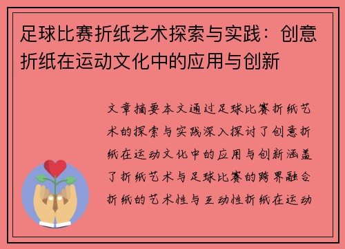 足球比赛折纸艺术探索与实践：创意折纸在运动文化中的应用与创新