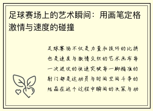足球赛场上的艺术瞬间：用画笔定格激情与速度的碰撞