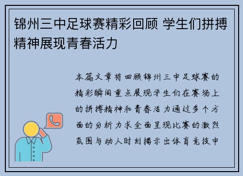 锦州三中足球赛精彩回顾 学生们拼搏精神展现青春活力