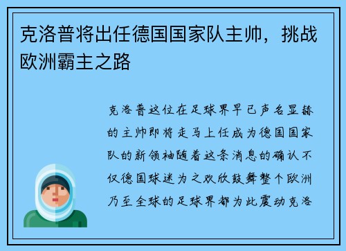 克洛普将出任德国国家队主帅，挑战欧洲霸主之路
