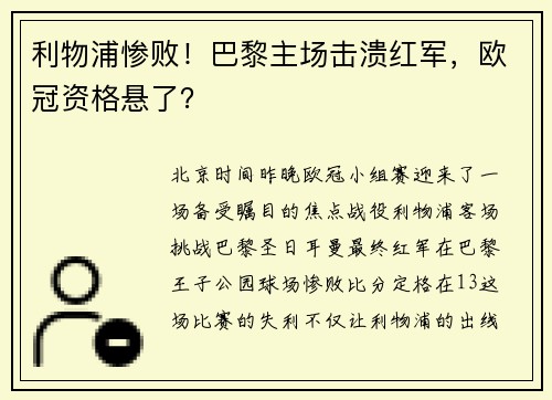 利物浦惨败！巴黎主场击溃红军，欧冠资格悬了？