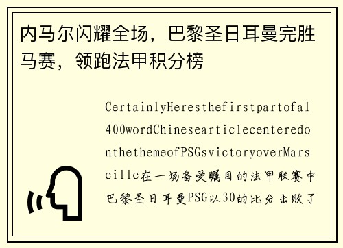 内马尔闪耀全场，巴黎圣日耳曼完胜马赛，领跑法甲积分榜