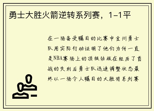 勇士大胜火箭逆转系列赛，1-1平
