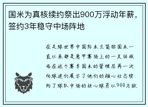 国米为真核续约祭出900万浮动年薪，签约3年稳守中场阵地