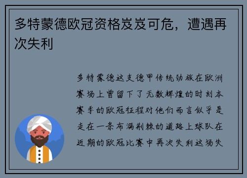 多特蒙德欧冠资格岌岌可危，遭遇再次失利