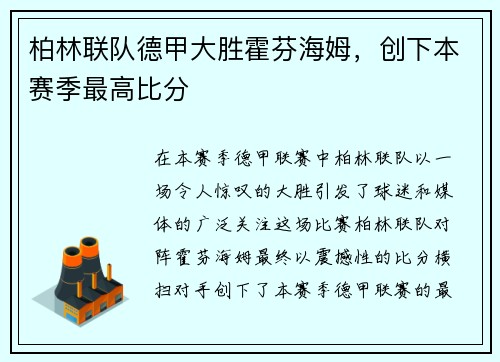 柏林联队德甲大胜霍芬海姆，创下本赛季最高比分