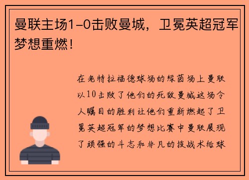 曼联主场1-0击败曼城，卫冕英超冠军梦想重燃！