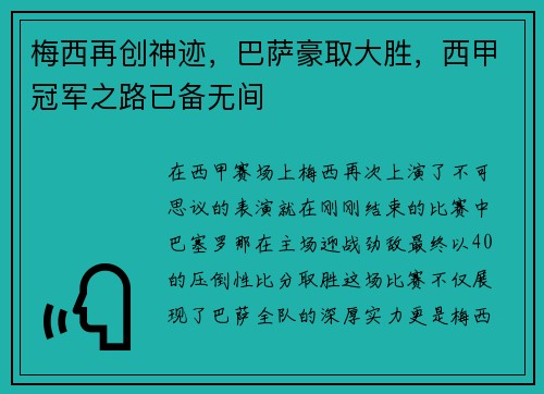 梅西再创神迹，巴萨豪取大胜，西甲冠军之路已备无间