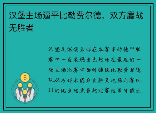 汉堡主场逼平比勒费尔德，双方鏖战无胜者