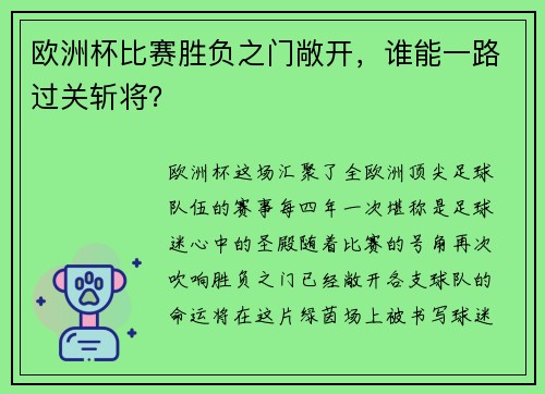 欧洲杯比赛胜负之门敞开，谁能一路过关斩将？