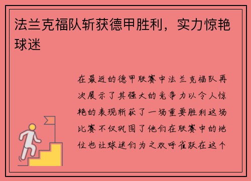 法兰克福队斩获德甲胜利，实力惊艳球迷