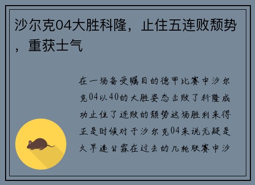 沙尔克04大胜科隆，止住五连败颓势，重获士气