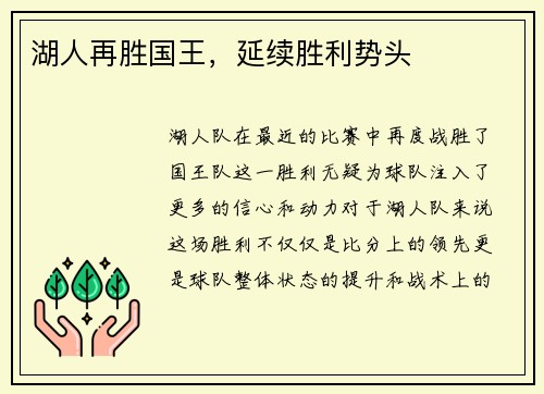 湖人再胜国王，延续胜利势头