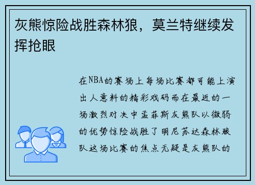灰熊惊险战胜森林狼，莫兰特继续发挥抢眼
