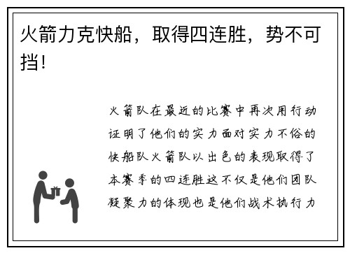 火箭力克快船，取得四连胜，势不可挡！
