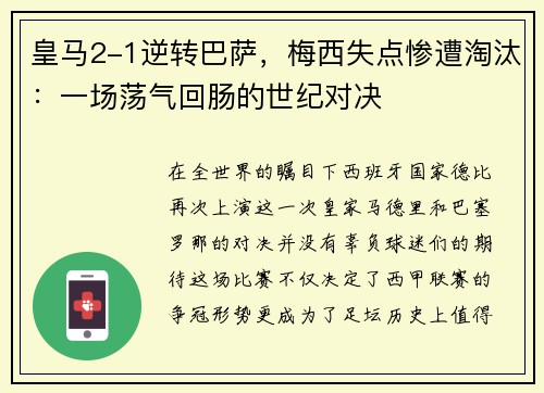 皇马2-1逆转巴萨，梅西失点惨遭淘汰：一场荡气回肠的世纪对决