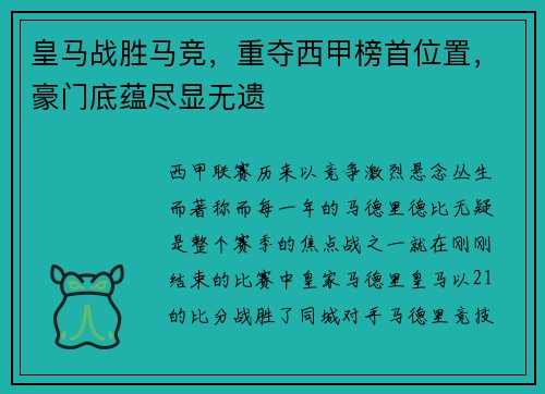 皇马战胜马竞，重夺西甲榜首位置，豪门底蕴尽显无遗
