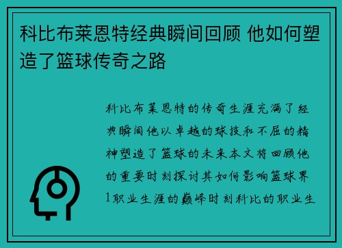科比布莱恩特经典瞬间回顾 他如何塑造了篮球传奇之路