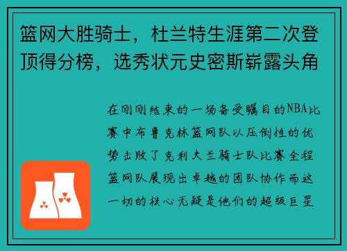 篮网大胜骑士，杜兰特生涯第二次登顶得分榜，选秀状元史密斯崭露头角
