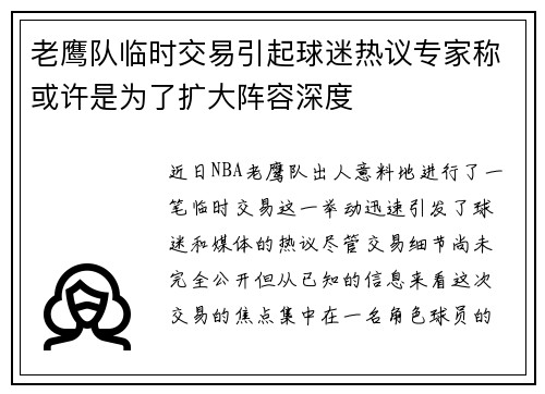 老鹰队临时交易引起球迷热议专家称或许是为了扩大阵容深度