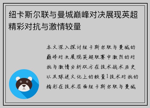 纽卡斯尔联与曼城巅峰对决展现英超精彩对抗与激情较量