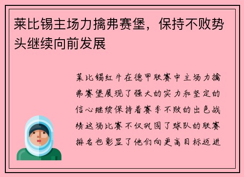 莱比锡主场力擒弗赛堡，保持不败势头继续向前发展