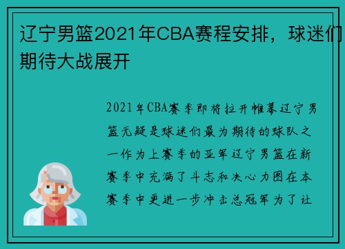 辽宁男篮2021年CBA赛程安排，球迷们期待大战展开