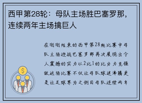 西甲第28轮：母队主场胜巴塞罗那，连续两年主场擒巨人