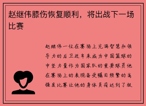 赵继伟膝伤恢复顺利，将出战下一场比赛