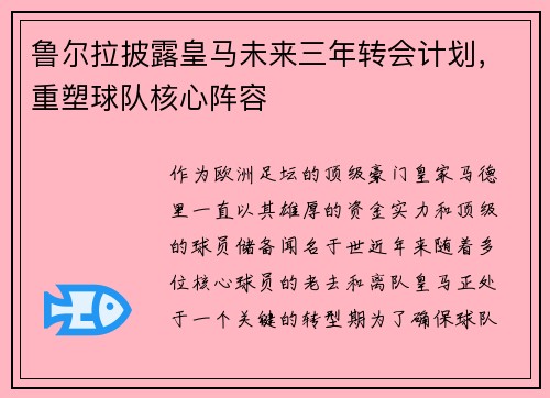 鲁尔拉披露皇马未来三年转会计划，重塑球队核心阵容