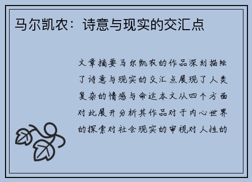 马尔凯农：诗意与现实的交汇点