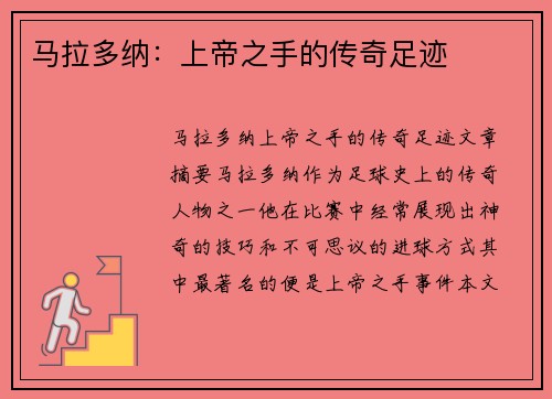 马拉多纳：上帝之手的传奇足迹