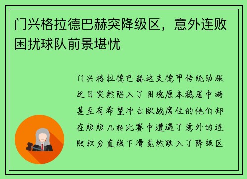 门兴格拉德巴赫突降级区，意外连败困扰球队前景堪忧