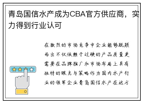 青岛国信水产成为CBA官方供应商，实力得到行业认可