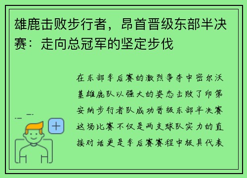雄鹿击败步行者，昂首晋级东部半决赛：走向总冠军的坚定步伐