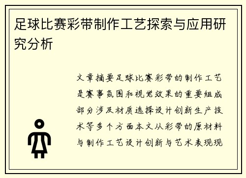 足球比赛彩带制作工艺探索与应用研究分析