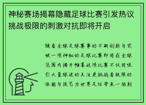 神秘赛场揭幕隐藏足球比赛引发热议挑战极限的刺激对抗即将开启