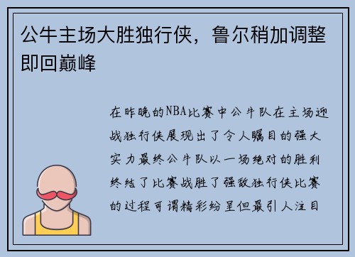 公牛主场大胜独行侠，鲁尔稍加调整即回巅峰