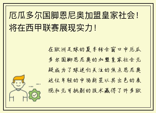 厄瓜多尔国脚恩尼奥加盟皇家社会！将在西甲联赛展现实力！