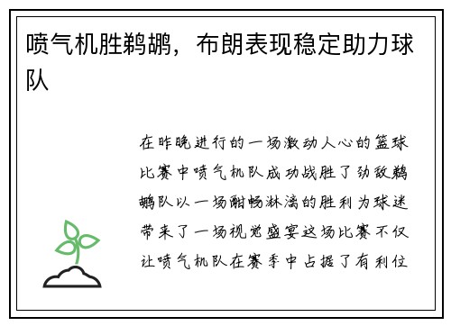 喷气机胜鹈鹕，布朗表现稳定助力球队