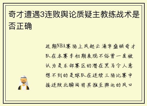 奇才遭遇3连败舆论质疑主教练战术是否正确