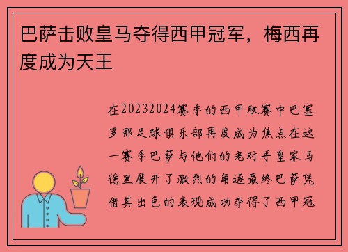 巴萨击败皇马夺得西甲冠军，梅西再度成为天王