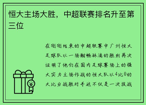 恒大主场大胜，中超联赛排名升至第三位