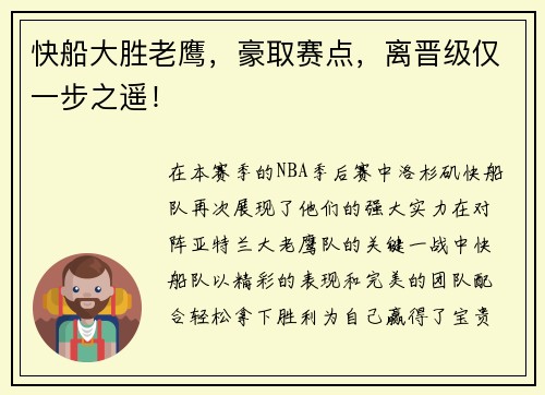 快船大胜老鹰，豪取赛点，离晋级仅一步之遥！