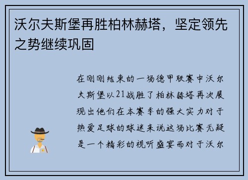 沃尔夫斯堡再胜柏林赫塔，坚定领先之势继续巩固