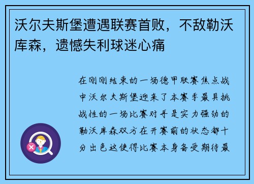 沃尔夫斯堡遭遇联赛首败，不敌勒沃库森，遗憾失利球迷心痛
