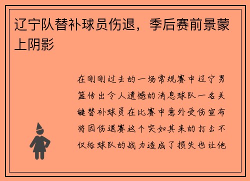 辽宁队替补球员伤退，季后赛前景蒙上阴影