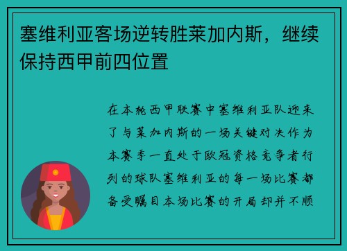 塞维利亚客场逆转胜莱加内斯，继续保持西甲前四位置