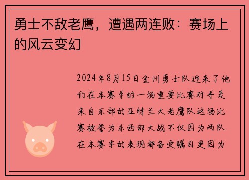 勇士不敌老鹰，遭遇两连败：赛场上的风云变幻