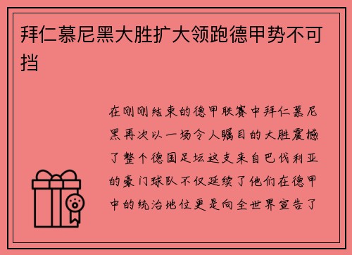 拜仁慕尼黑大胜扩大领跑德甲势不可挡
